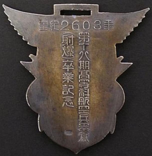 皇紀2603年第十六期高等科航空兵器術(射爆)卒業記念章.jpg