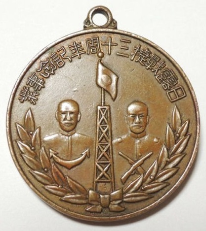 2nd Branch of Ichinomiya City Imperial Military Reservist Association Russo-Japanese War 30th Anniversary Commemorative Badge.jpg