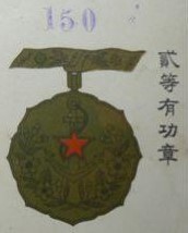 貳等有功章 - 2nd class Merit Badge.jpg