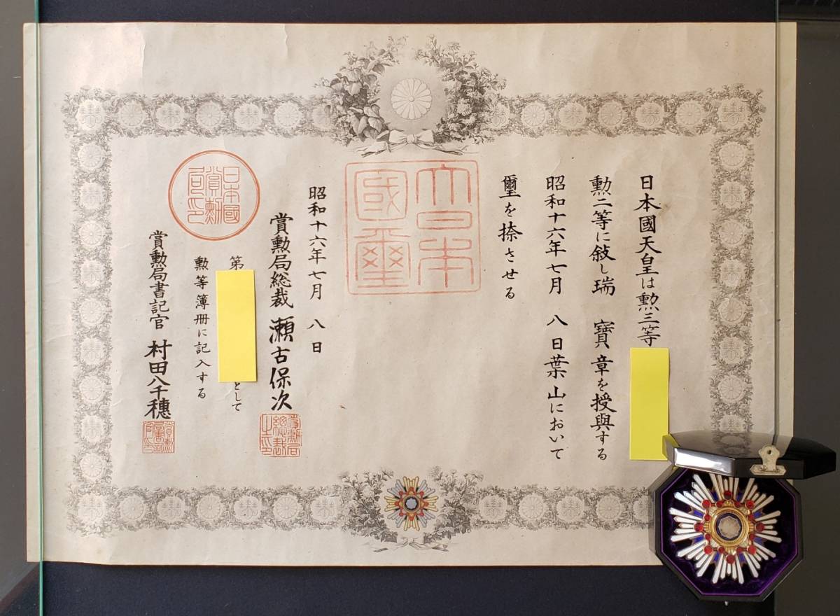 2nd class Sacred Treasure order awarded on July 8, 1941.jpg