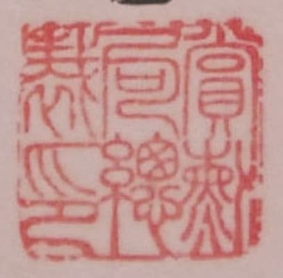 2nd class  Sacred  Treasure order document issued in 1939 to Major-General Jūrō Gotō.jpg