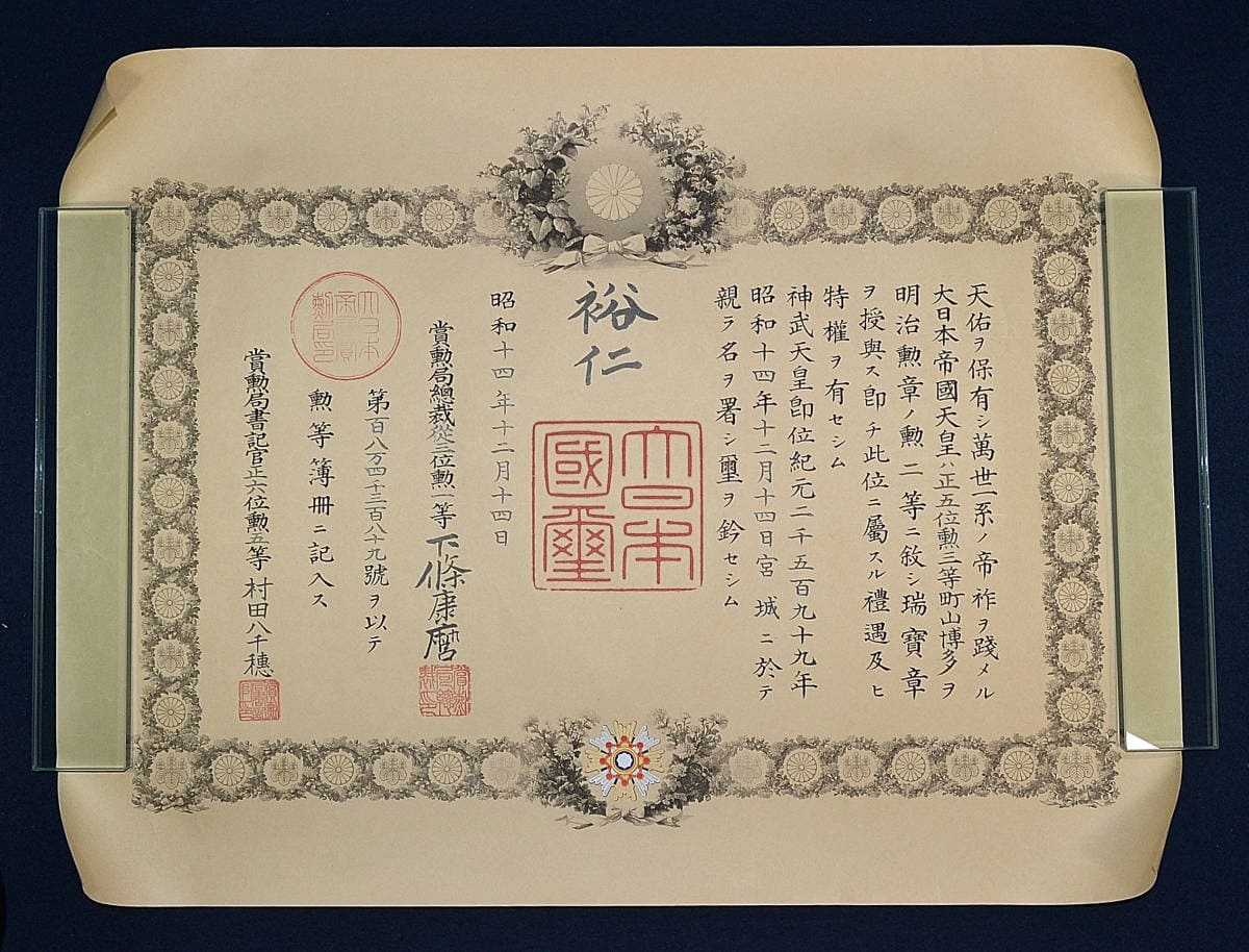 2nd class Sacred Treasure order document issued to Major-General Hakata Machiyama.jpg