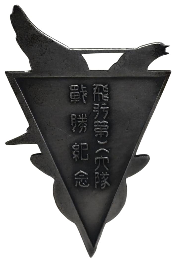 2nd Daitai Victory Commemorative Watch  Fob 行第二大隊戦勝記念章.jpg