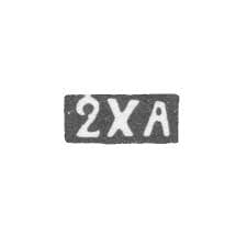 2XA =  2-я Художественная Артель 2nd Artistic Artel mark.jpg 2XA =  2-я Художественная Артель 2nd Artistic Artel mark.jpg