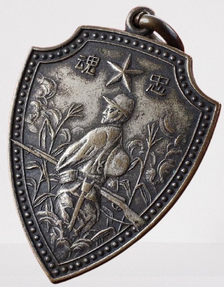 忠魂 支那事変戦捷記念 (3).jpg