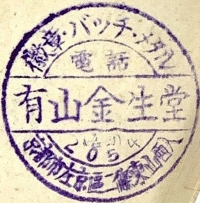 有山金生堂 3.jpg