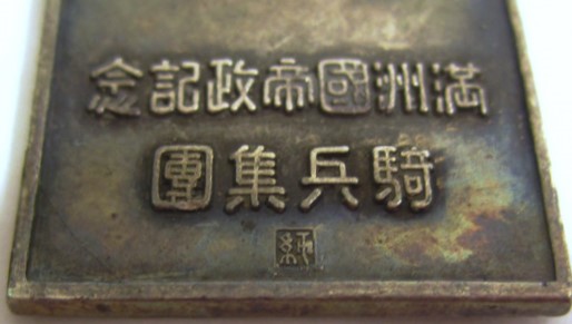 騎兵集團 滿洲帝國政記念章3.JPG