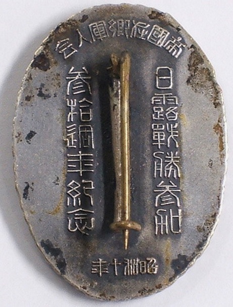 30th Anniversary  Commemoration of Participation in the Russo-Japanese War Badge.jpg