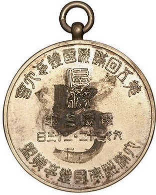 康德三年大满洲帝国体育联盟第五回满洲国体育大会优胜奖章（直径33mm.jpg
