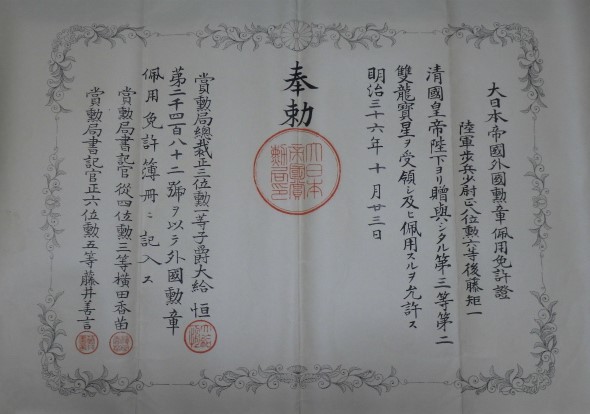 明治36年 大日本帝国外国勲章佩用免許証 第三等第二雙龍寶星.jpg