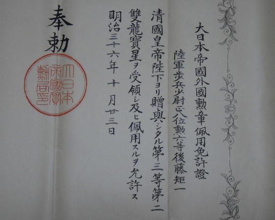 明治36年 大日本帝国外国勲章佩用免許証 第三等第二雙龍寶星-.jpg 明治36年 大日本帝国外国勲章佩用免許証 第三等第二雙龍寶星-.jpg