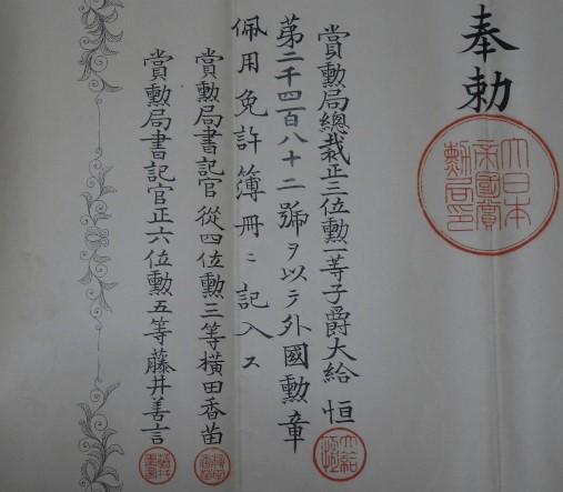明治36年 大日本帝国外国勲章佩用免許証 第三等第二雙龍寶星,.jpg 明治36年 大日本帝国外国勲章佩用免許証 第三等第二雙龍寶星,.jpg