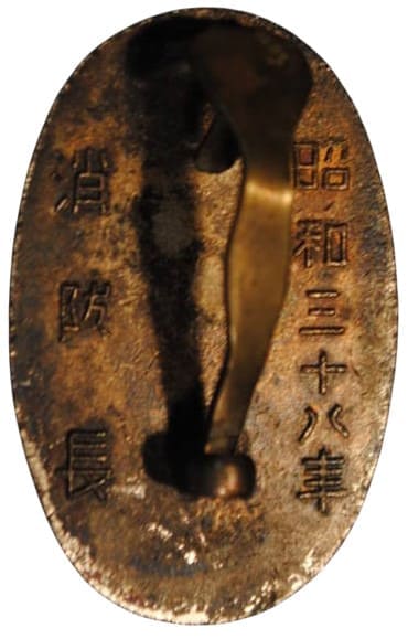 名古屋市　表彰 昭和38年　消防長　記念章.jpg