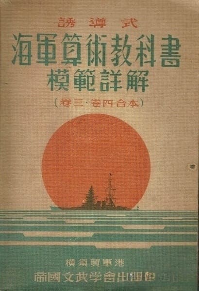 誘導式　海軍算術教科書　模範詳解（第３・４巻合本） 1940.jpg