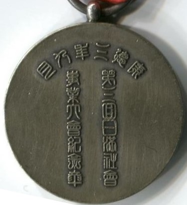 3rd Business Convention of Japanese-Manchukuo Society in 1936 Commemorative Badge-.jpg