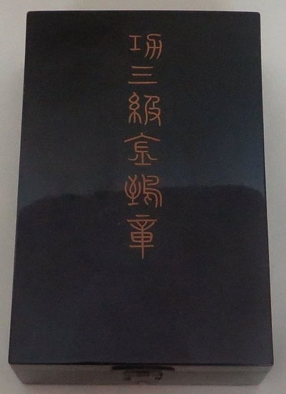 3rd Class Golden Kite order from the  Meiji Era 明治時代功三級金鵄勲章.jpg