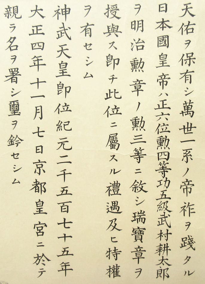 3rd class  Sacred Treasure order document issued in 1915 to future Rear Admiral Kōtarō Takemura.jpg 3rd class  Sacred Treasure order document issued in 1915 to future Rear Admiral Kōtarō Takemura.jpg