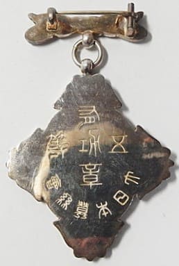 3rd variation made by Toyo Medal Works,  E. Hayakawa.jpg