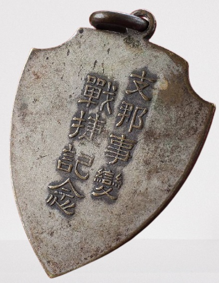 忠魂 支那事変戦捷記念 (4).jpg