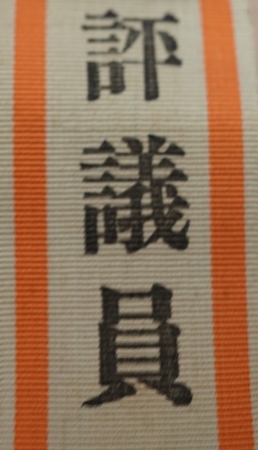 日満華 交驩競技大会 康徳六年 評議員章 4.jpg