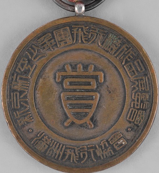 Badges of Manchukuo Aviation Association/満州飛行協会章 | Medals