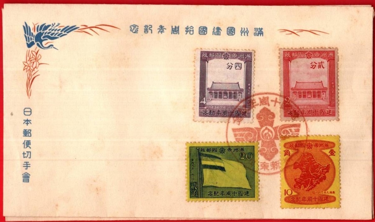 満洲帝国建国拾周年記念切手４種貼.jpg