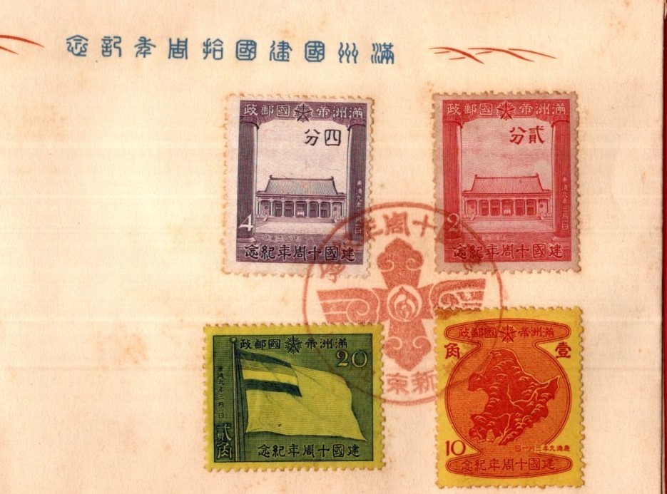 満洲帝国建国拾周年記念切手４ 種貼.jpg