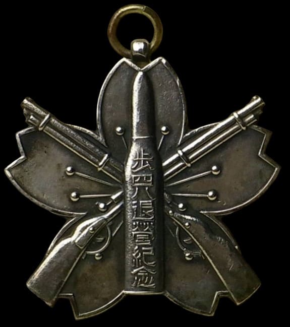 歩四八退營記念 48th Infantry Regiment Military Service Retirement Commemorative Badge.jpg