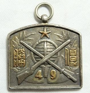 歩兵第四十九聯隊  49th Infantry Regiment Silver Watch Fob.jpg