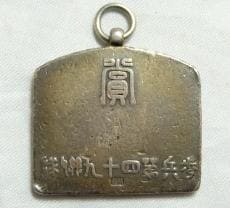 歩兵第四十九聯隊  49th Infantry  Regiment Silver Watch Fob.jpg