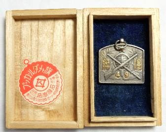 歩兵第四十九聯隊  49th  Infantry Regiment Silver Watch Fob.jpg