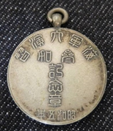 昭和5年　海軍大演習 参加記念章 メダル.jpg