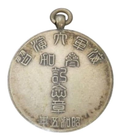 昭和5年　海軍大演習 参加記念章 メダル.jpg