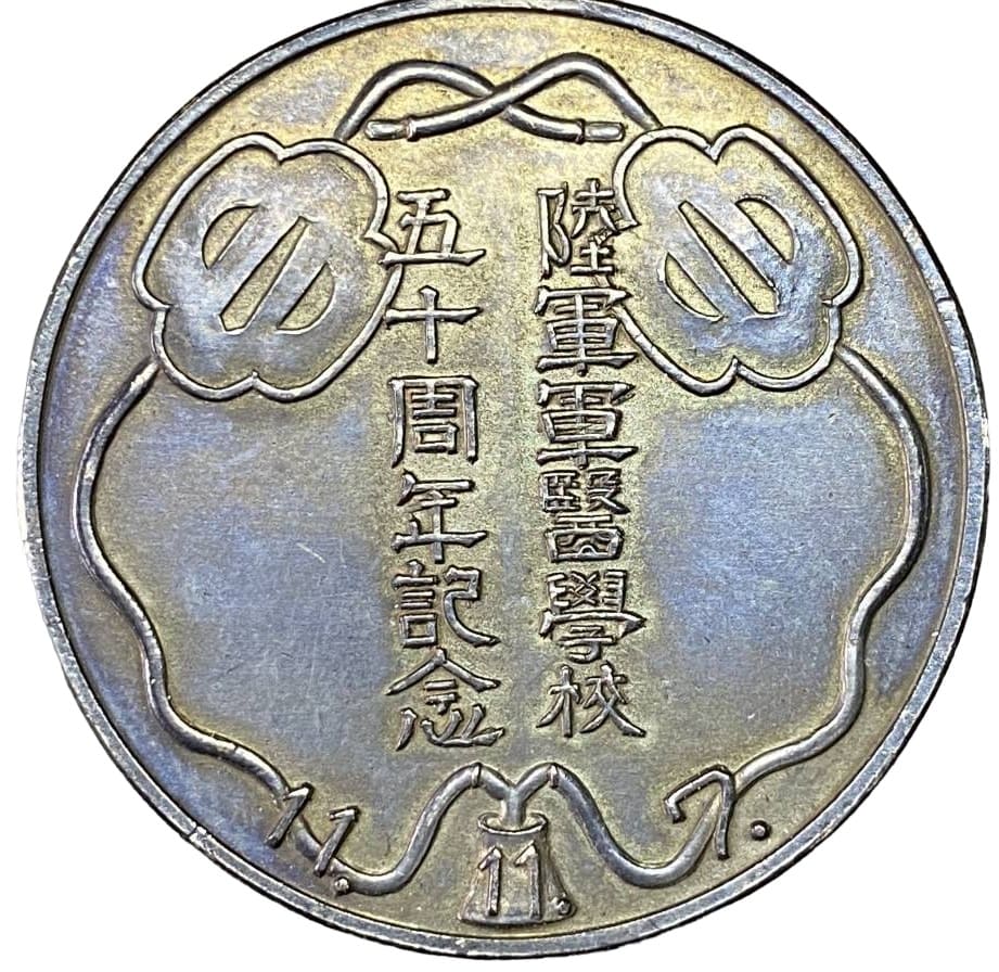 陸軍軍医学校50周年記念メダル.jpg