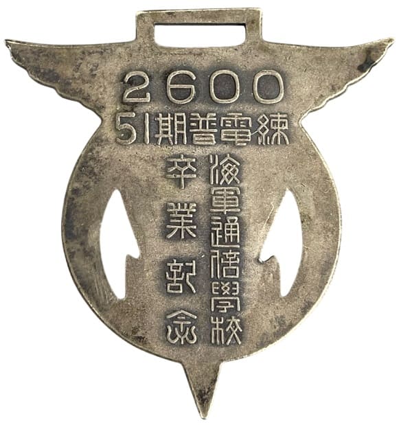 海軍通信学校 第51期 普通科電信術練習生卒業記念 徽章.jpg