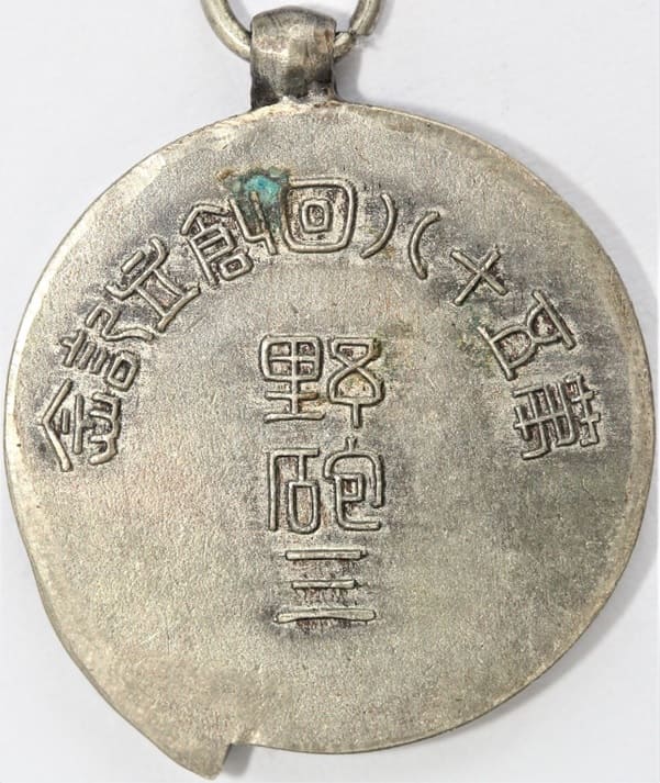 58th Anniversary of 3rd Field Artillery Regiment Watch Fob  野砲三第五十八回創立記念章.jpg