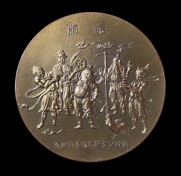 5th Anniversary of the Founding of the Governor-General of Korea Government Table Medal.jpg