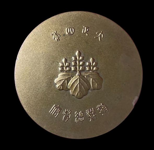 5th Anniversary of the Founding of  the Governor-General of Korea Government Table Medal.jpg