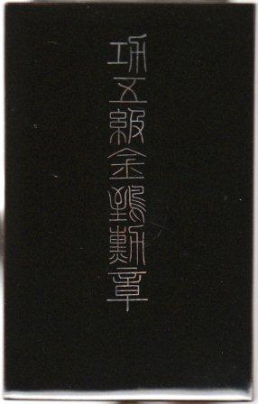 5th Class Golden Kite  posthumously awarded in 1939.jpg