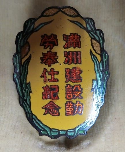 満州帝国 康徳6年 満州建設勤労奉仕紀念章.jpg