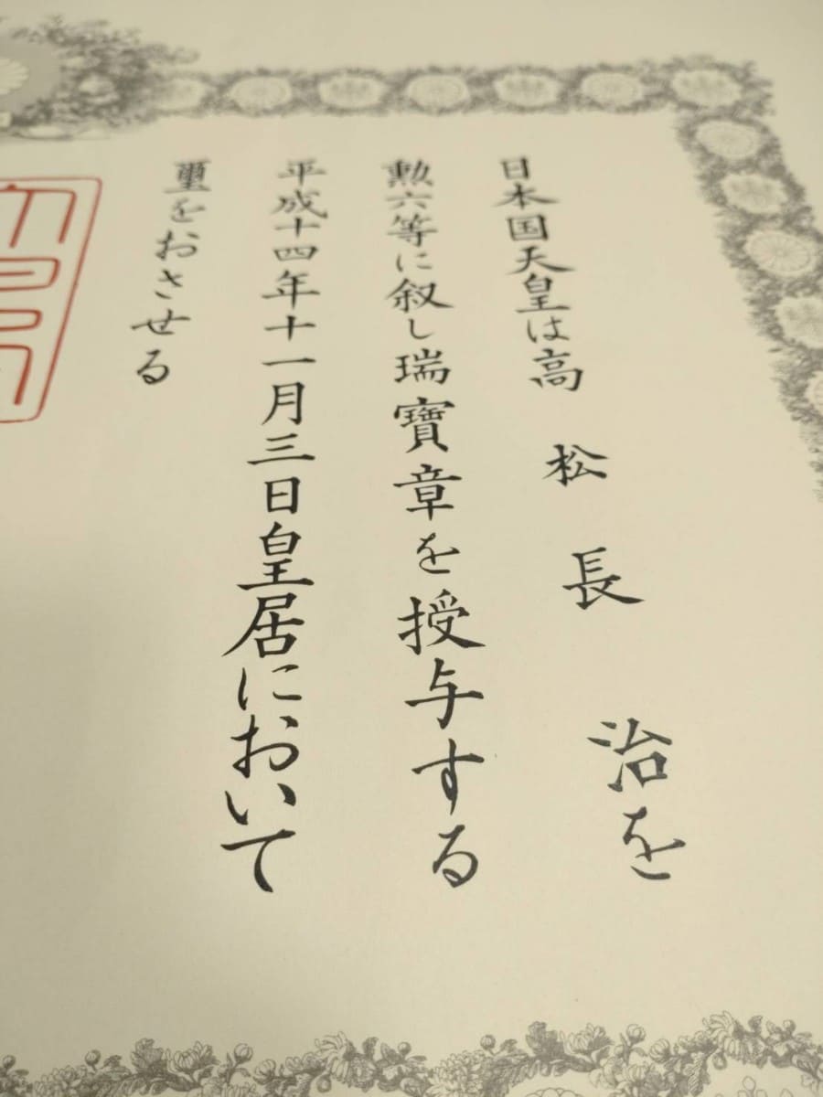 6th class Order of  the Sacred Treasure awarded in 2002.jpg 6th class Order of  the Sacred Treasure awarded in 2002.jpg