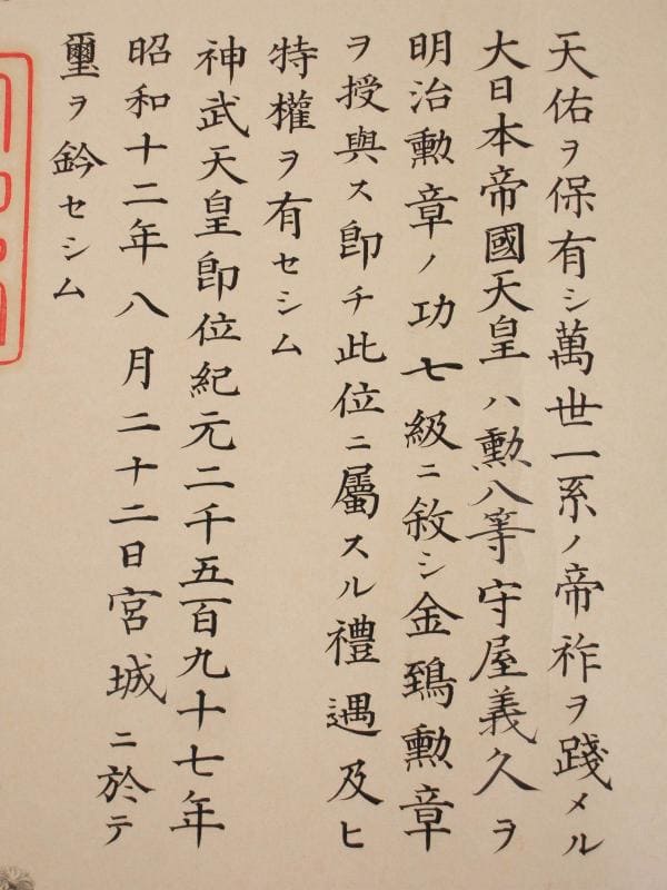 7th class Golden Kite order awarded in 1937 to Moriya  Yoshihisa.jpg