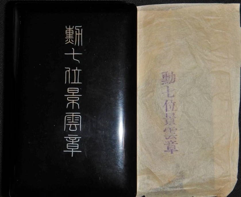 勲七位景雲章 - 7th Class Order of the Auspicious Clouds.jpg