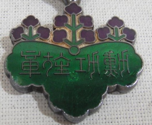 7th class Rising Sun Order  marked 美 awarded in 1920.jpg