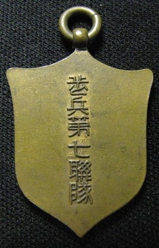 歩兵第七聯隊  7th Infantry Regiment.jpg