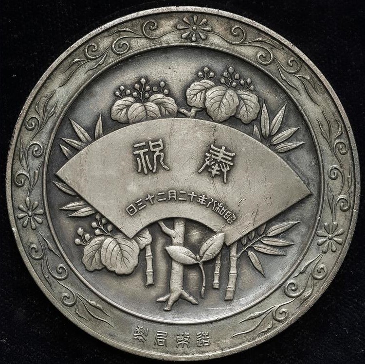 昭和8年(1933)  皇太子殿下御降誕記念  銀メダル 造幣局製.jpg
