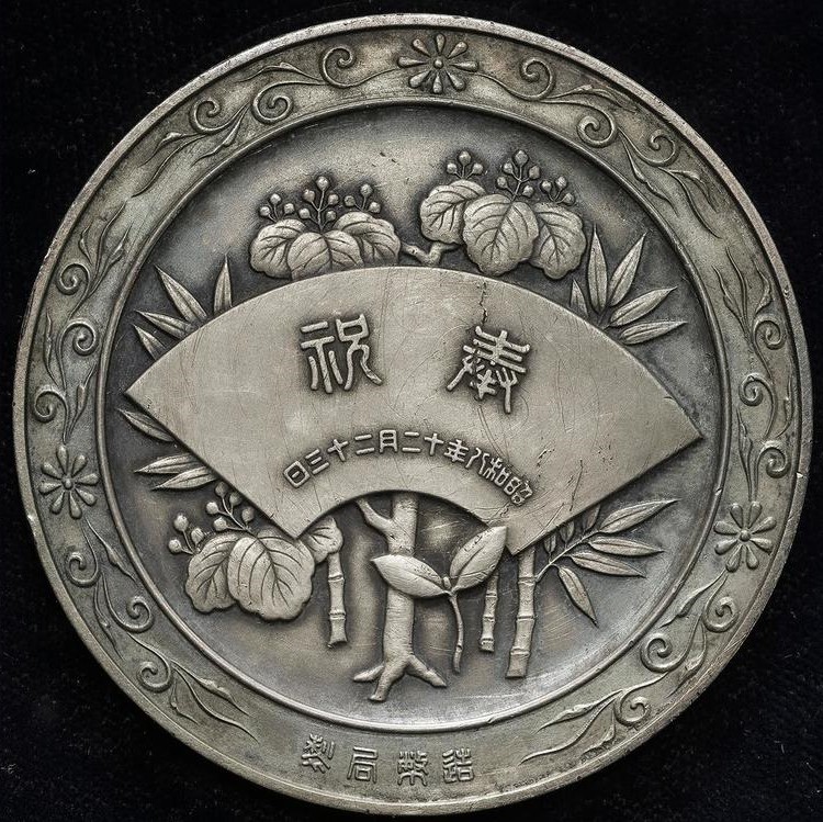 Crown Prince's Birthday Commemorative Medal/皇太子殿下御降誕紀念牌