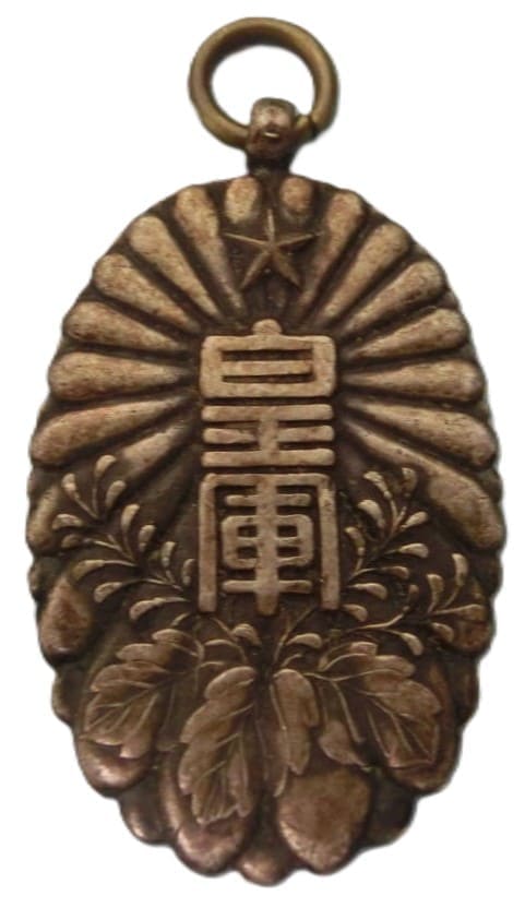 陸軍特別大演習参加記念章 昭和8年秋.jpg