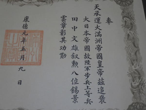 8st class  Order of the Auspicious Clouds document posthumously issued to Private First Class Fumio Tanaka.jpg