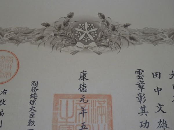 8st  class Order of the Auspicious Clouds document posthumously issued to Private First Class Fumio Tanaka.jpg